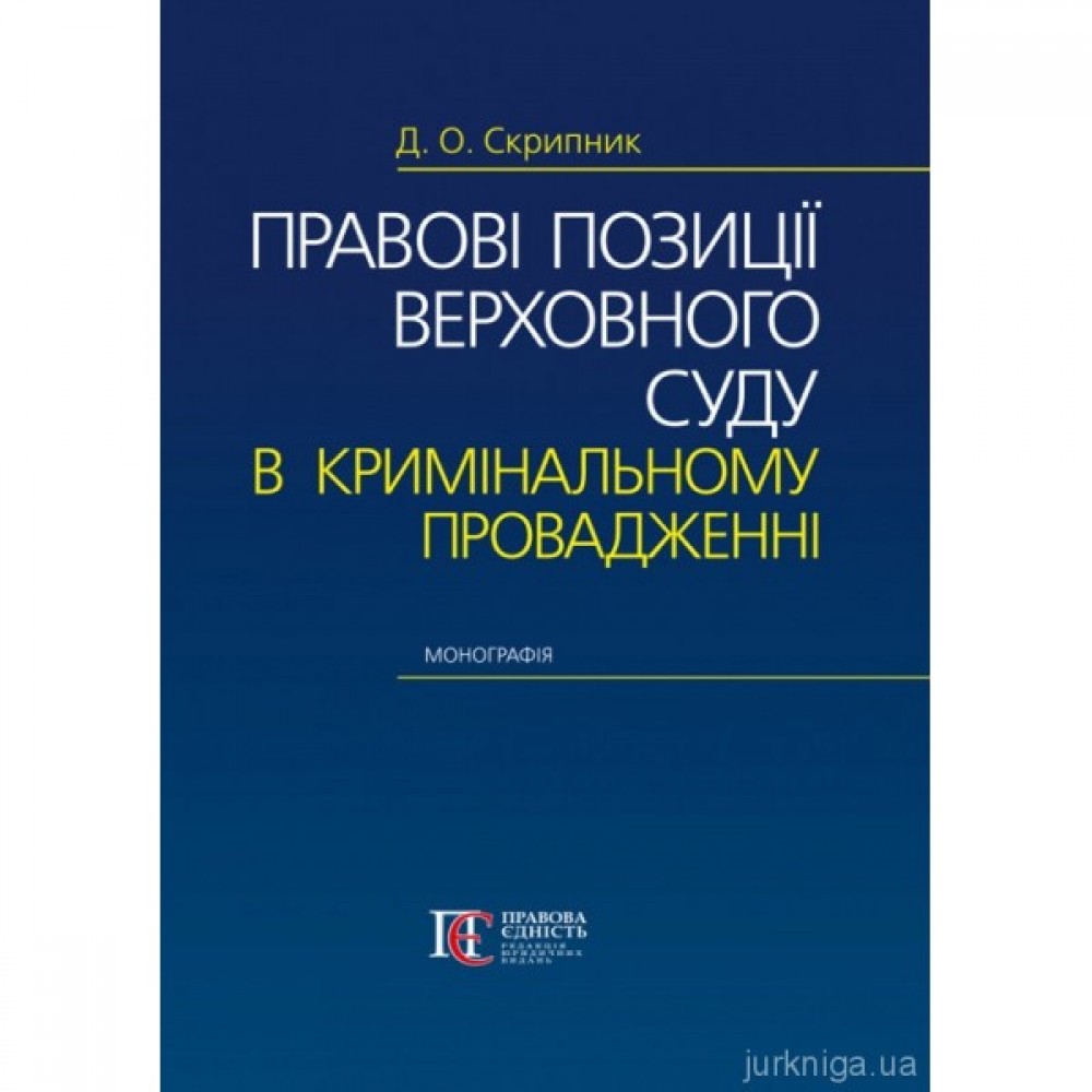 Правові позиції Верховного Суду в кримінальному провадженні