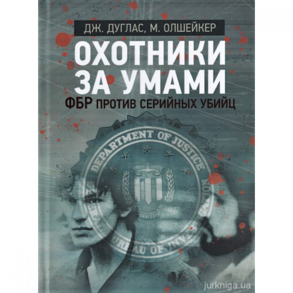 Охотники за умами. ФБР против серийных убийц