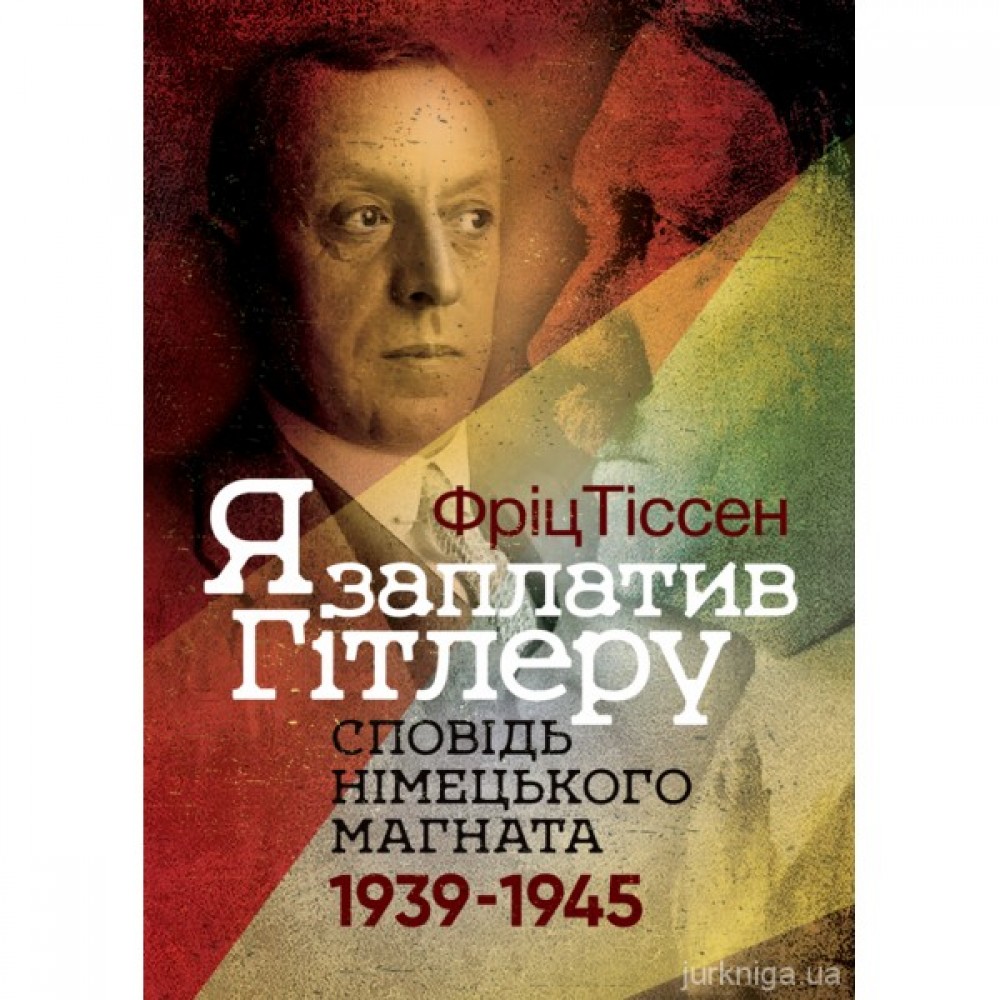 Я заплатив Гітлеру. Сповідь німецького магната. 1939-1945