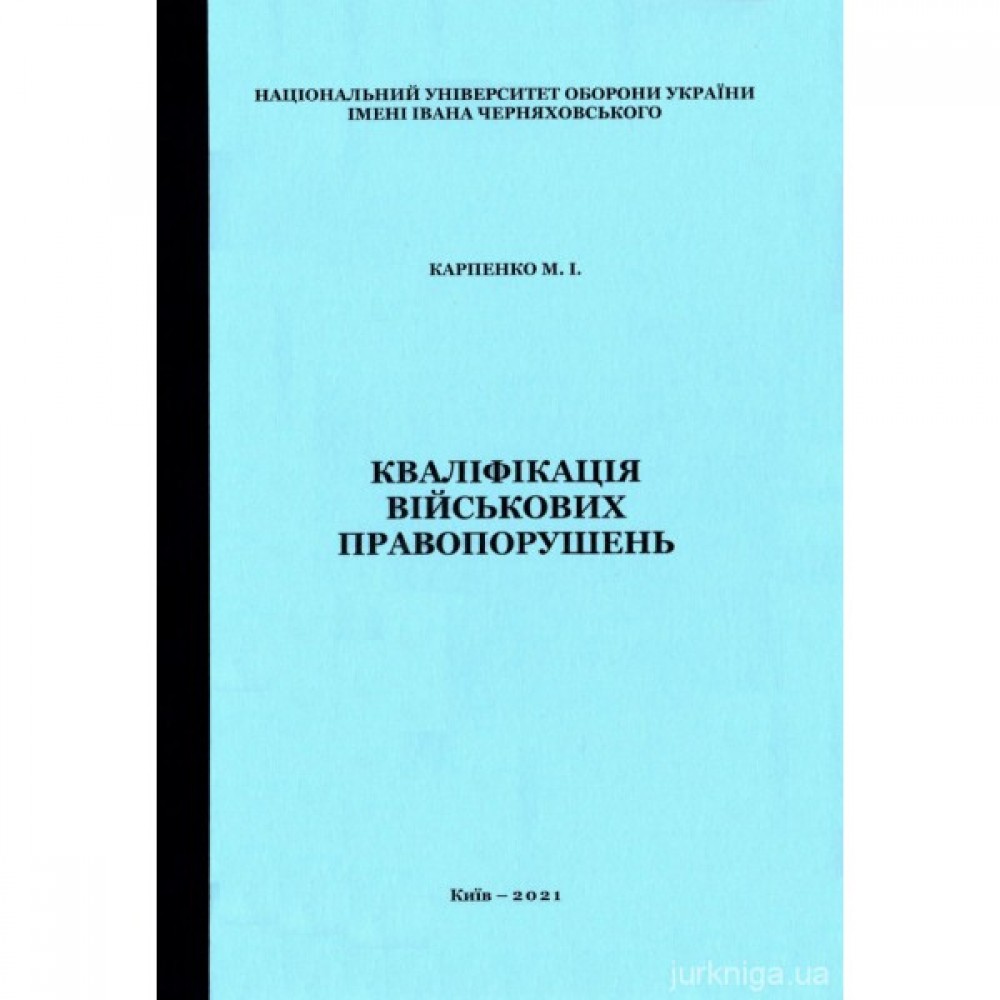 Кваліфікація військових правопорушень
