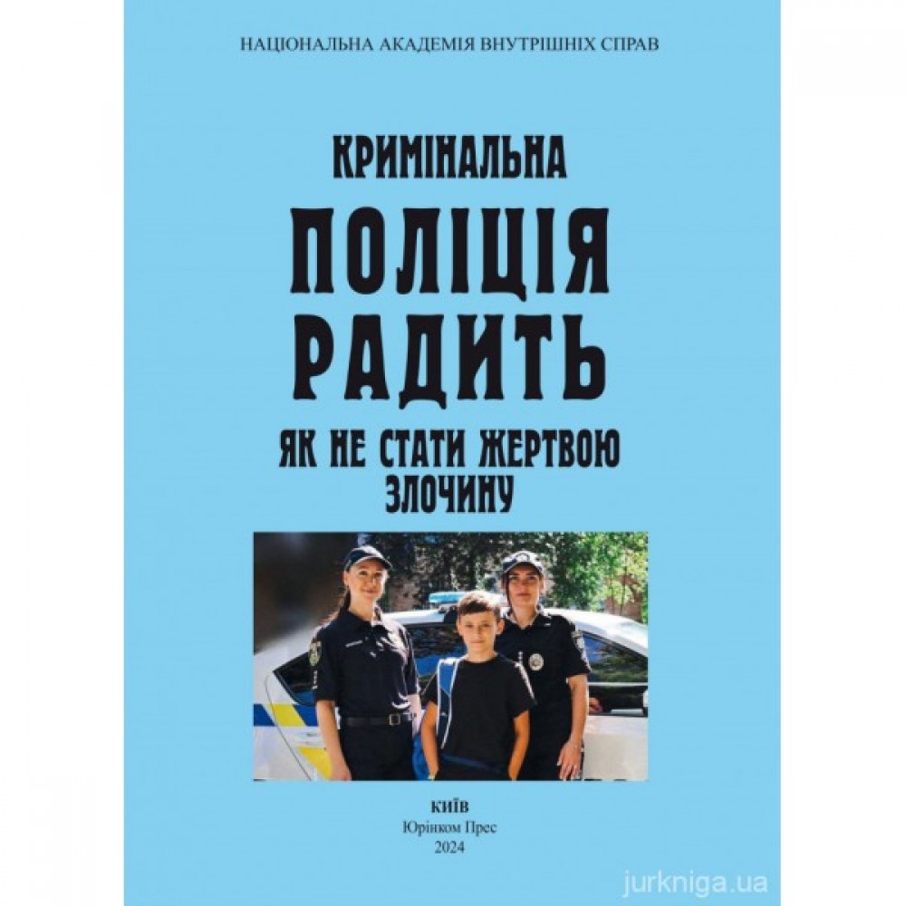 Кримінальна поліція радить як не стати жертвою злочину Кримінальна поліція радить як не стати жертвою злочину