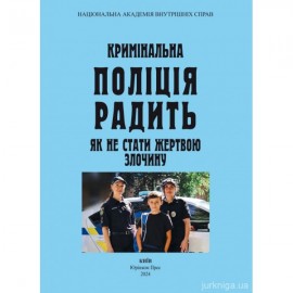 Кримінальна поліція радить як не стати жертвою злочину