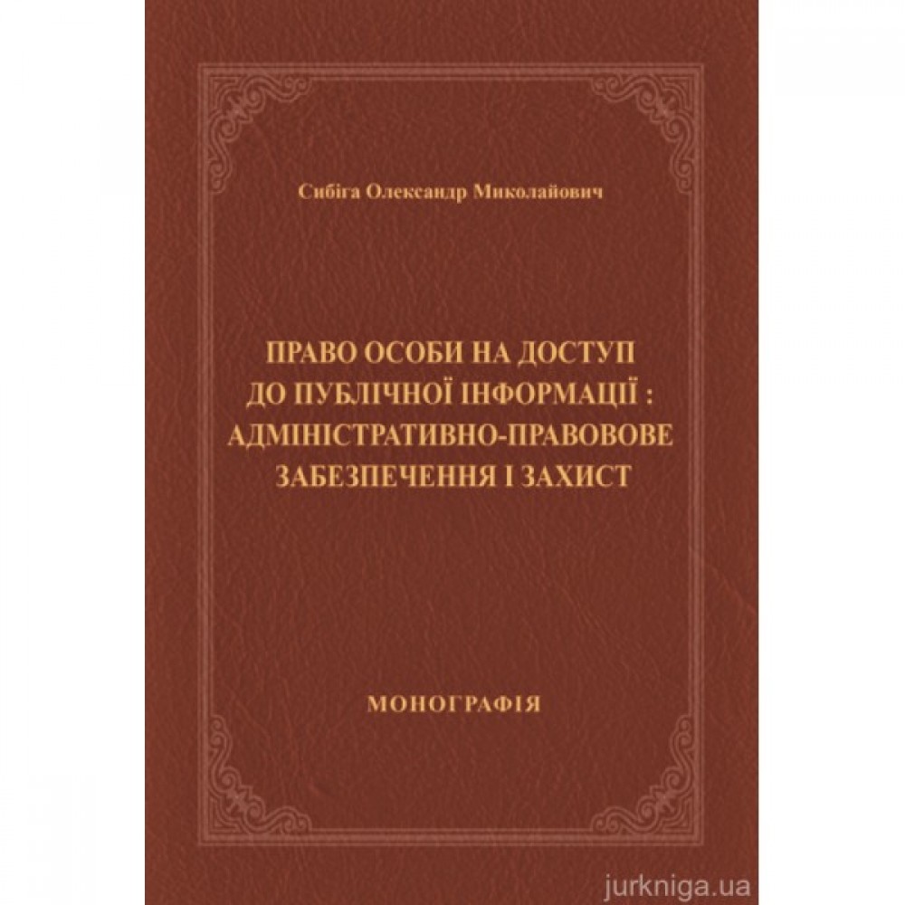 Право особи на доступ до публічної інформації: адміністративно-правове забезпечення і захист Право особи на доступ до публічної інформації: адміністративно-правове забезпечення і захист