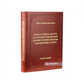 Право особи на доступ до публічної інформації: адміністративно-правове забезпечення і захист Право особи на доступ до публічної інформації: адміністративно-правове забезпечення і захист