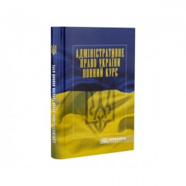 Адміністративне право України. Повний курс. Видання третє Адміністративне право України. Повний курс. Видання третє