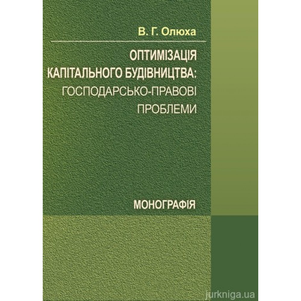 Оптимізація капітального будівництва: господарсько-правові проблеми