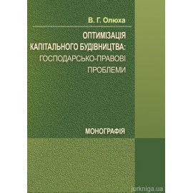 Оптимізація капітального будівництва: господарсько-правові проблеми