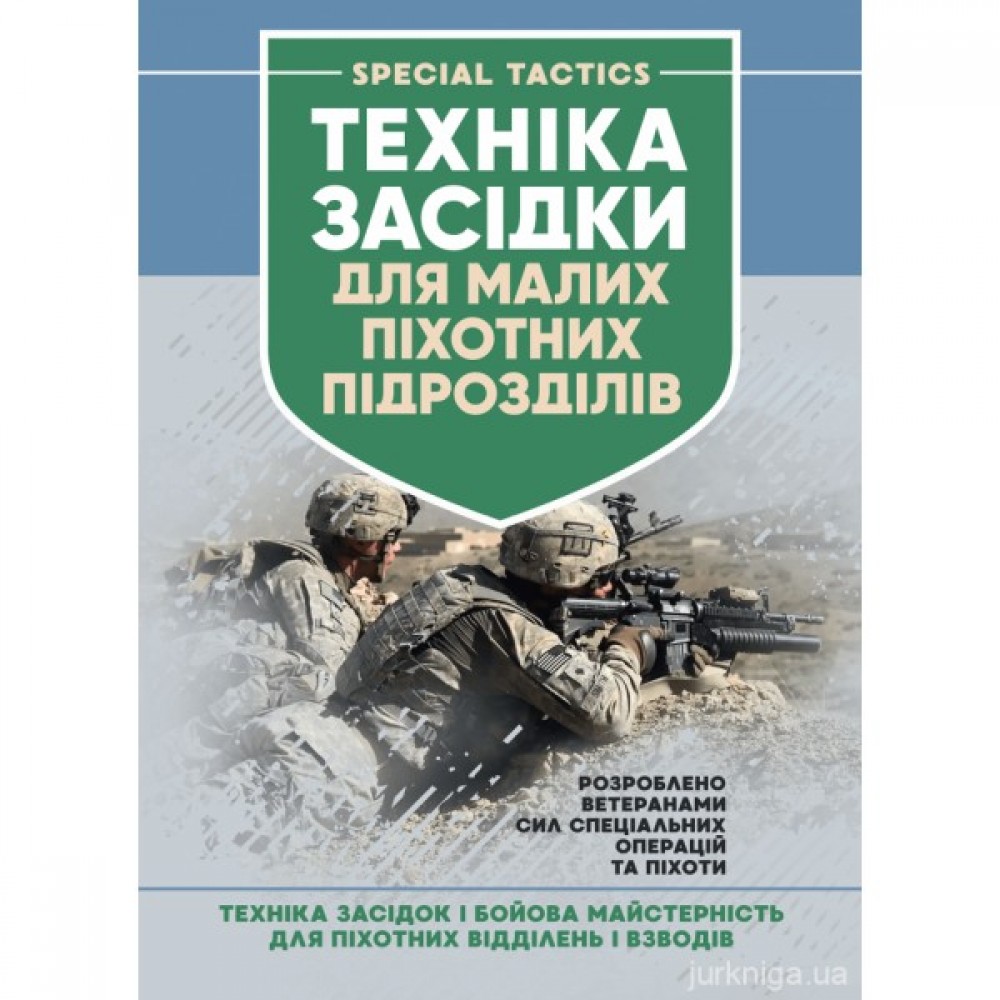 Техніка засідки для малих піхотних підрозділів
