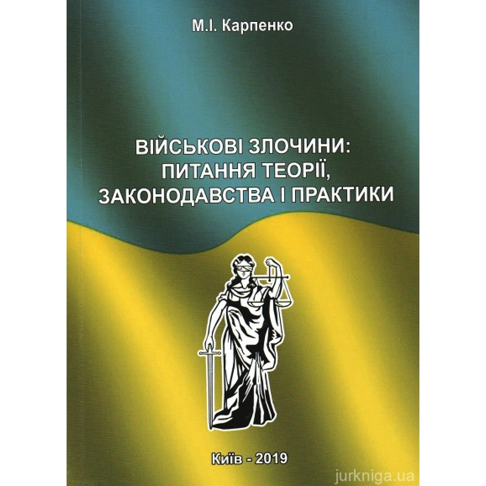 Військові злочини: питання теорії, законодавства і практики