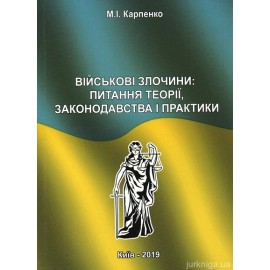 Військові злочини: питання теорії, законодавства і практики