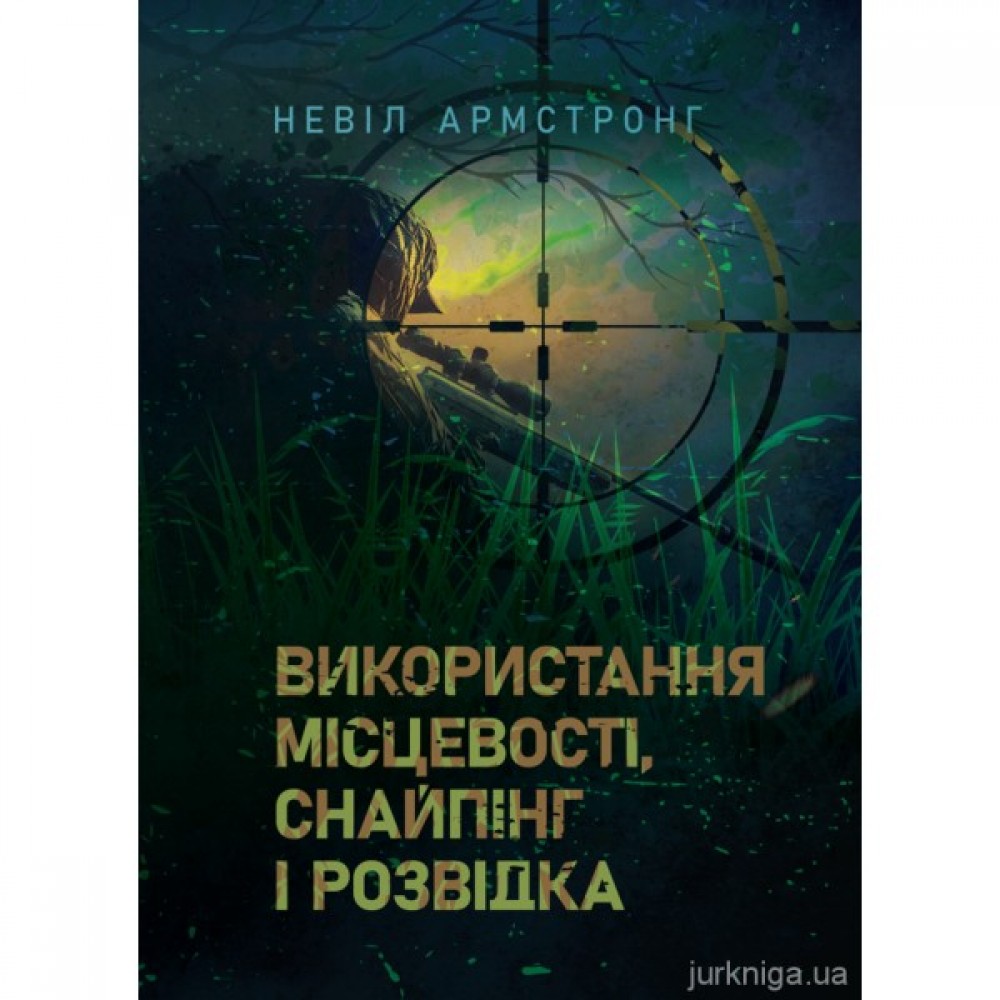 Використання місцевості, снайпінг і розвідка