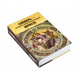 Словарь - активатор творческого мышления юриста