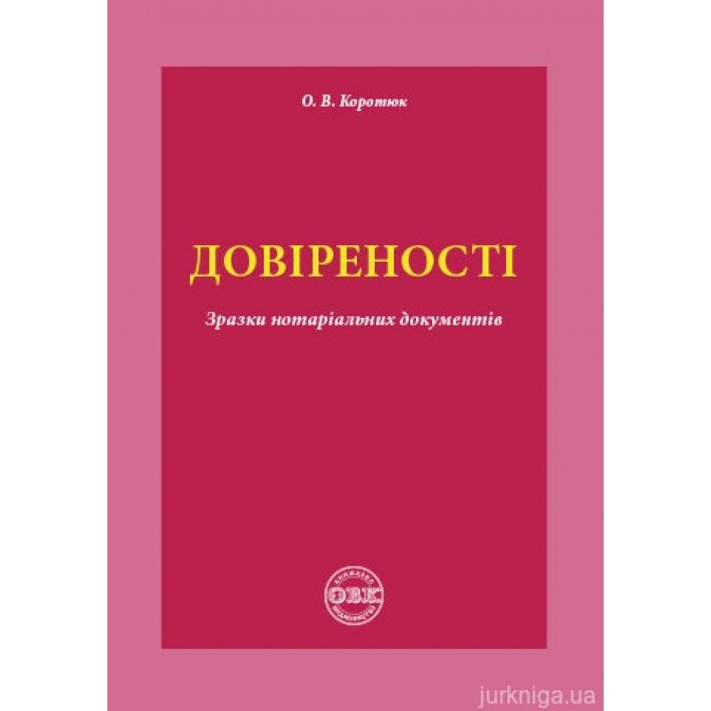 Довіреності: зразки нотаріальних документів
