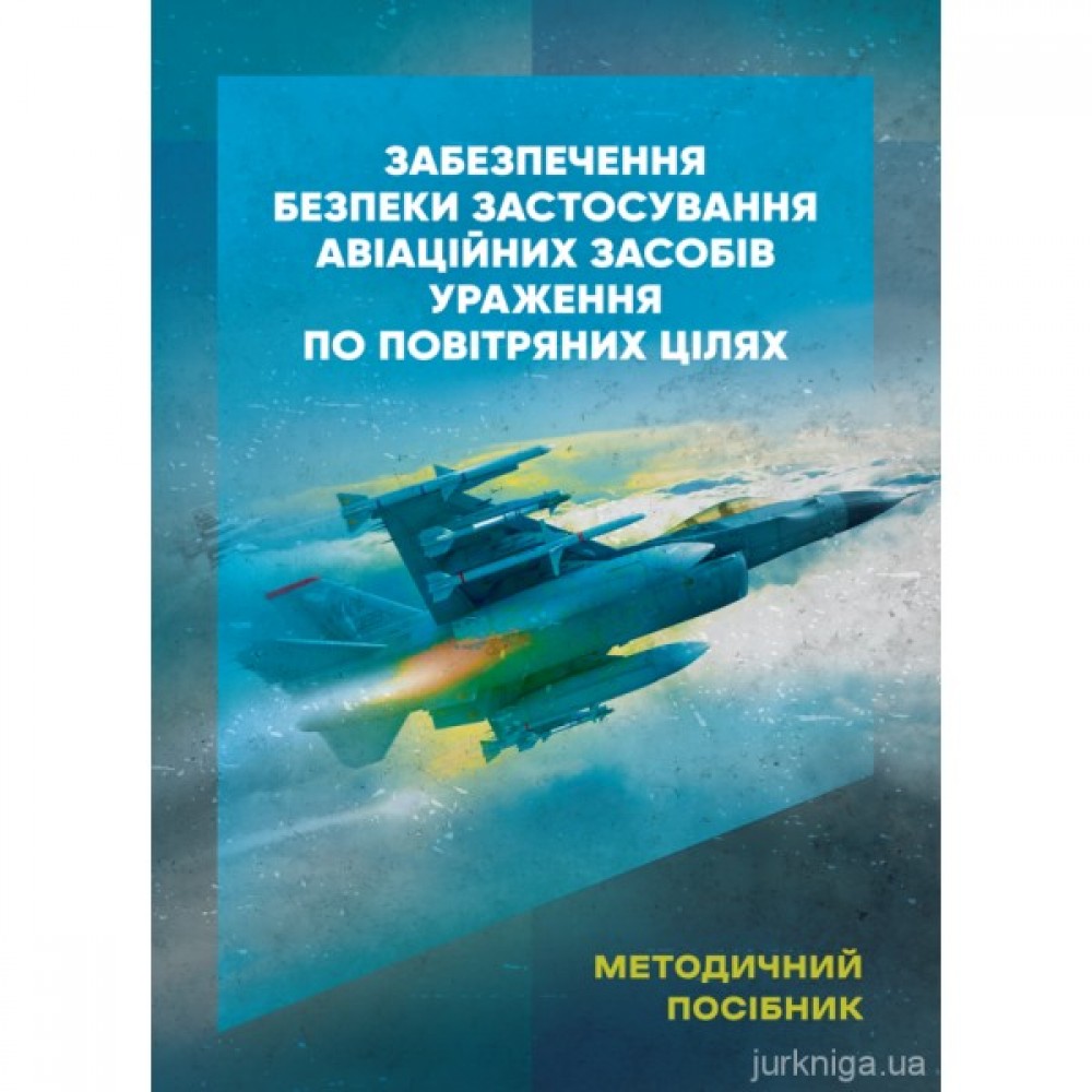 Забезпечення безпеки застосування авіаційних засобів ураження по повітряних цілях