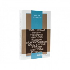 Теоретичні засади методики розслідування незаконного заволодіння військовослужбовцем зброєю, бойовими припасами та вибуховими речовинами