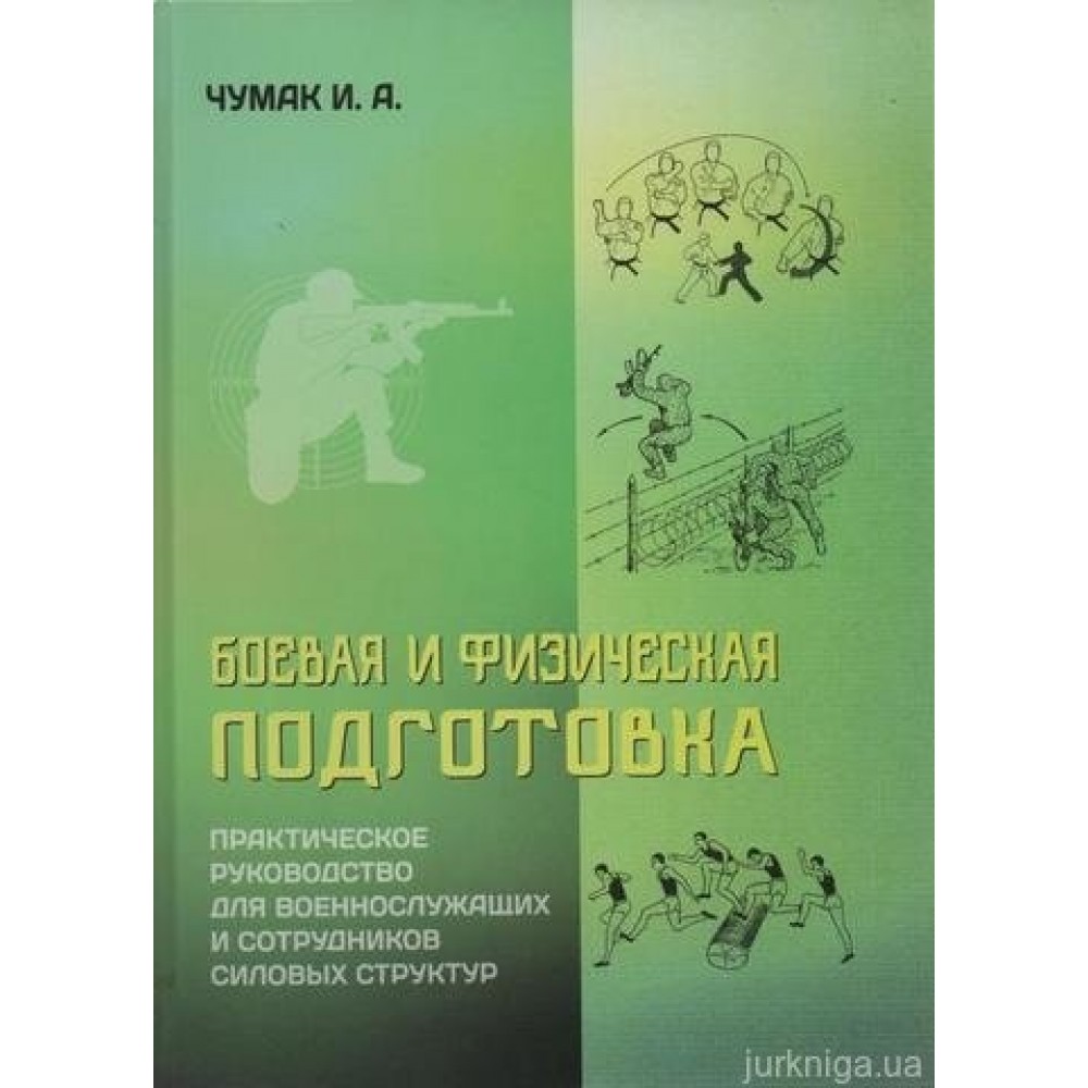 Боевая и физическая подготовка: практическое руководство для военнослужащих и сотрудников силових структур Боевая и физическая подготовка: практическое руководство для военнослужащих и сотрудников силових структур