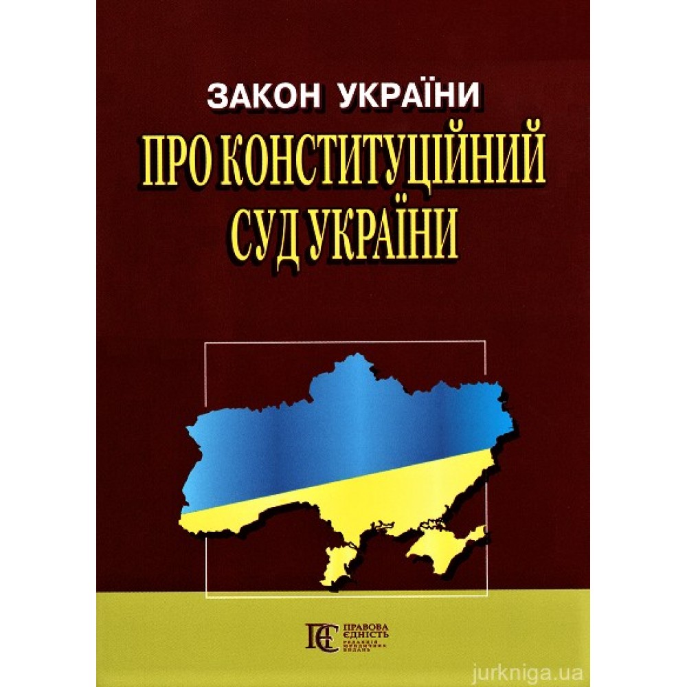 Закон України "Про Конституційний Суд України". Алерта Закон України "Про Конституційний Суд України". Алерта