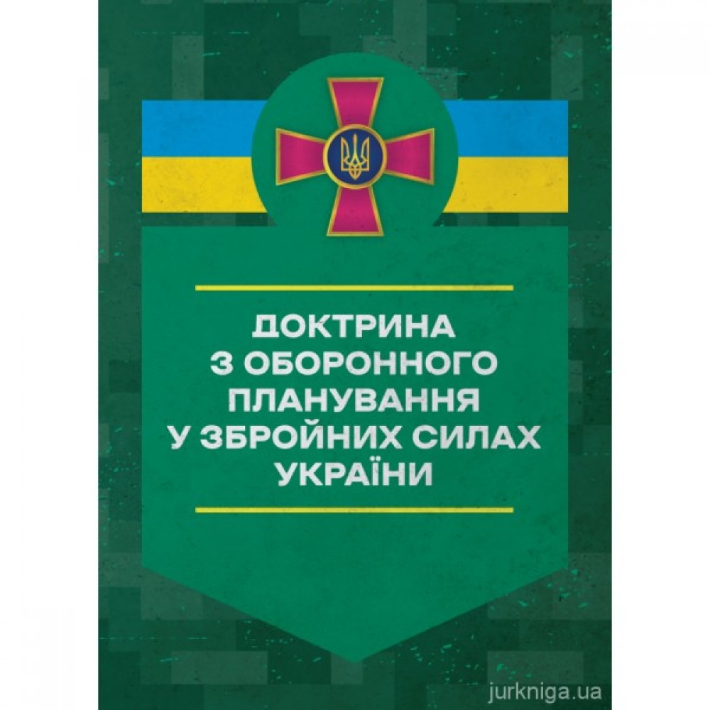 Доктрина з оборонного планування у Збройних Силах України