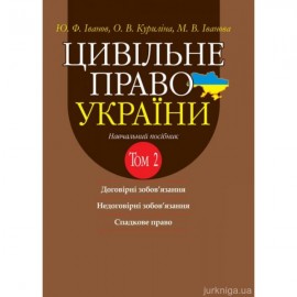 Цивільне право України. Том 2. Навчальний посібник у 2 томах. Видання 2-ге доповнене і перероблене