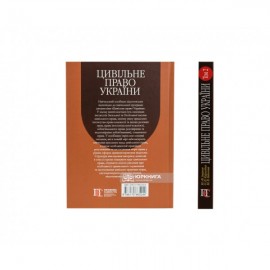 Цивільне право України. Том 2. Навчальний посібник у 2 томах. Видання 2-ге доповнене і перероблене