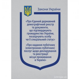 Закони України “Про Єдиний державний демографічний реєстр та документи, що підтверджують громадянство України, посвідчують особу чи її спеціальний статус”