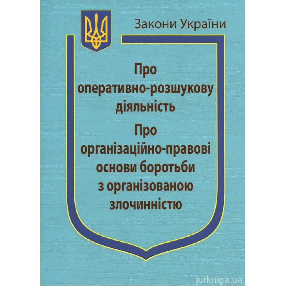 Закони України “Про оперативно-розшукову діяльність”, ''Про організаційно-правові основи боротьби з організованою злочинністю'' Закони України “Про оперативно-розшукову діяльність”, ''Про організаційно-правові основи боротьби з організованою злочинністю''