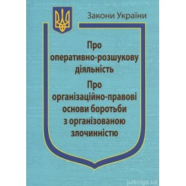 Закони України “Про оперативно-розшукову діяльність”, ''Про організаційно-правові основи боротьби з організованою злочинністю'' Закони України “Про оперативно-розшукову діяльність”, ''Про організаційно-правові основи боротьби з організованою злочинністю''