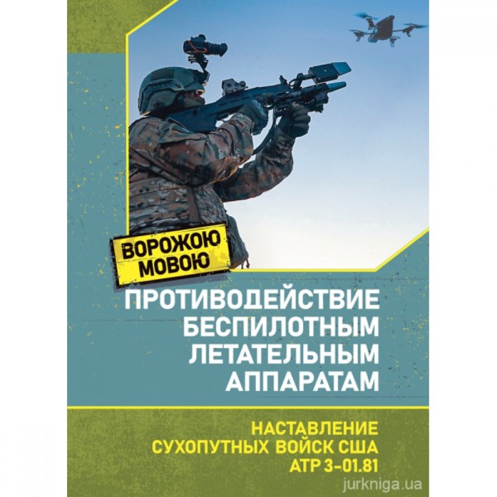 Противодействие беспилотым летательным аппаратам. Наставление сухопутных войск США ATP 3-01.81. Ворожою мовою Противодействие беспилотым летательным аппаратам. Наставление сухопутных войск США ATP 3-01.81. Ворожою мовою