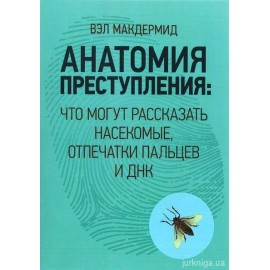 Анатомия преступления. Что могут рассказать насекомые, отпечатки пальцев и ДНК