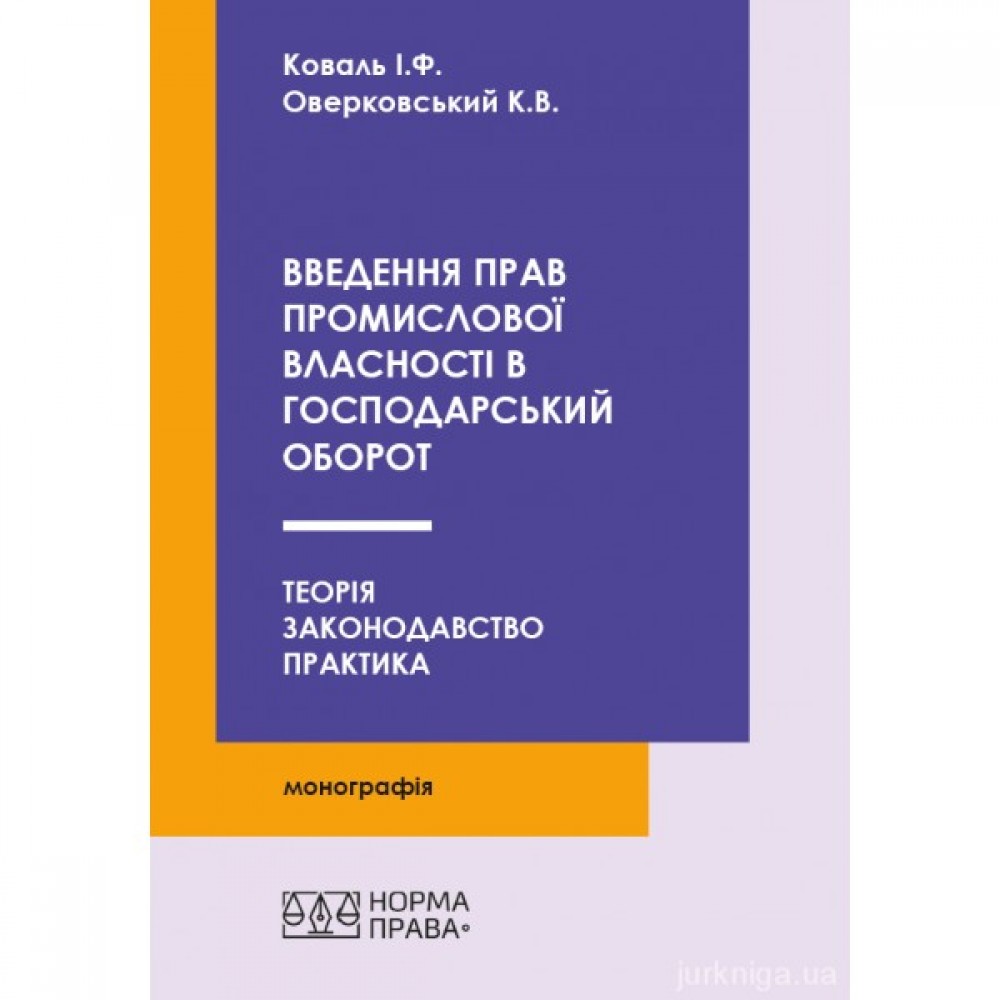 Введення прав промислової власності в господарський оборот: теорія, законодавство, практика Введення прав промислової власності в господарський оборот: теорія, законодавство, практика