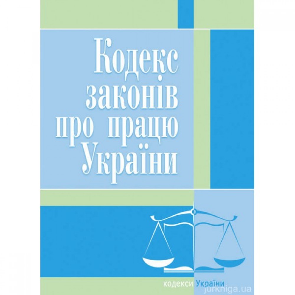 Кодекс законів про працю України. ЦУЛ Кодекс законів про працю України. ЦУЛ