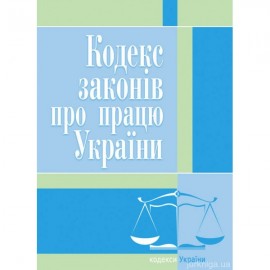 Кодекс законів про працю України. ЦУЛ Кодекс законів про працю України. ЦУЛ