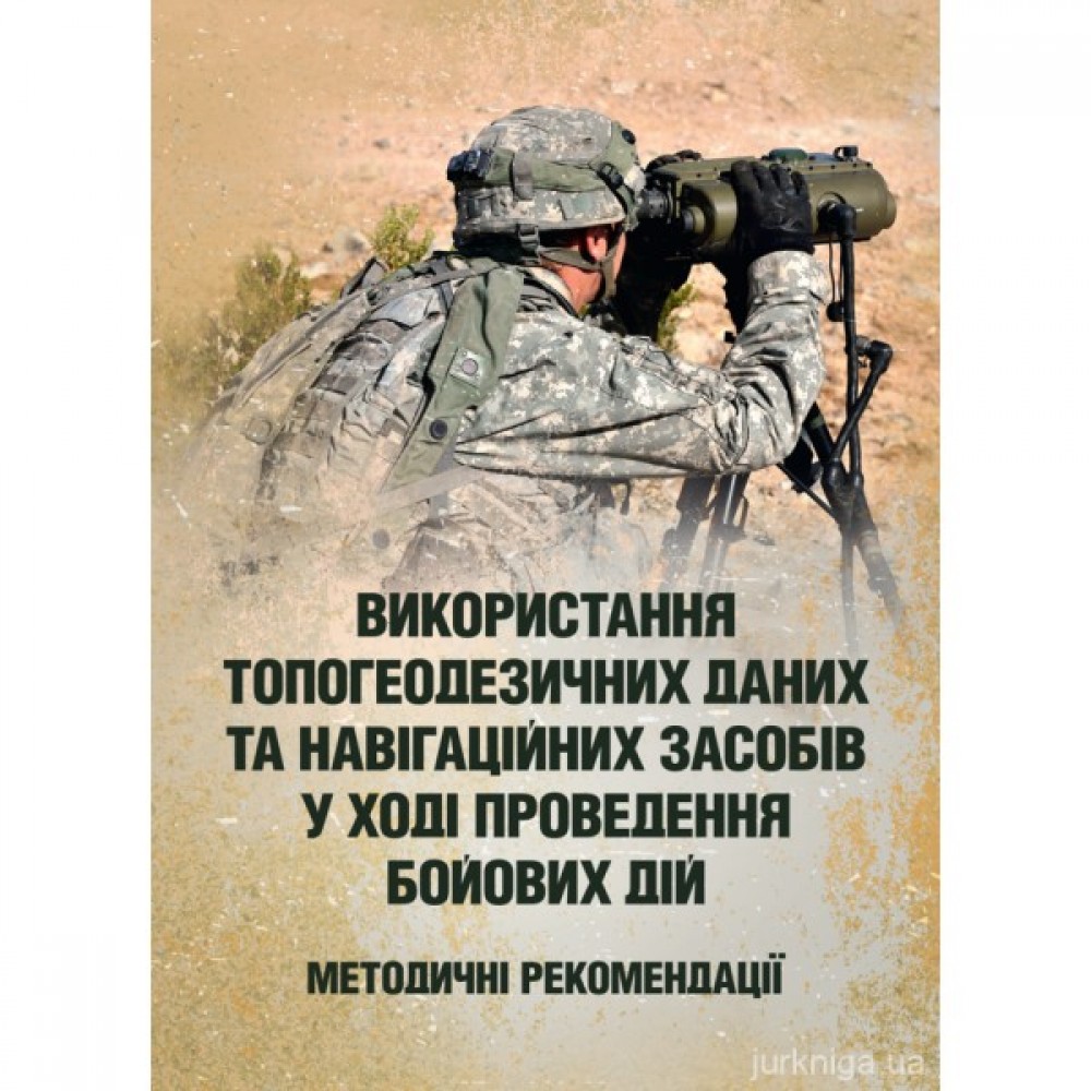 Використання топогеодезичних даних та навігаційних засобів у ході проведення бойових дій