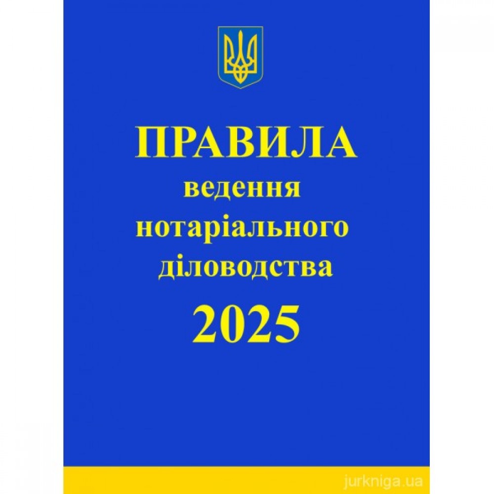Правила ведення нотаріального діловодства