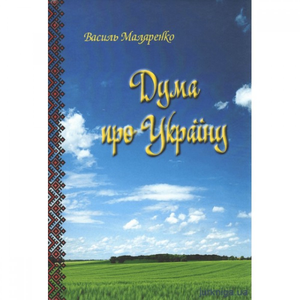 Дума про Україну Дума про Україну