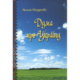 Дума про Україну