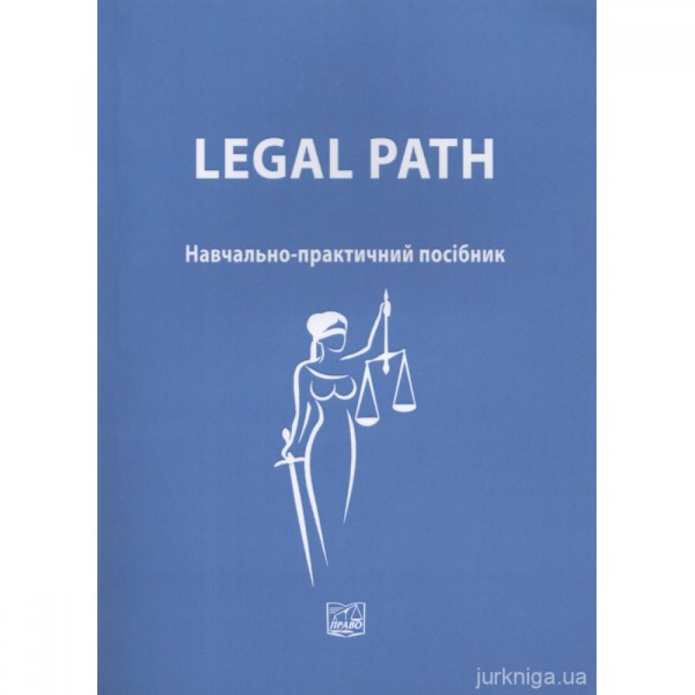 Legal path. Навчально-практичний посібник, 2-ге видання, перероблене і доповнене Legal path. Навчально-практичний посібник, 2-ге видання, перероблене і доповнене