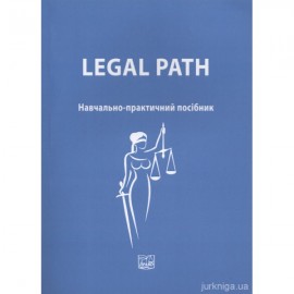 Legal path. Навчально-практичний посібник, 2-ге видання, перероблене і доповнене