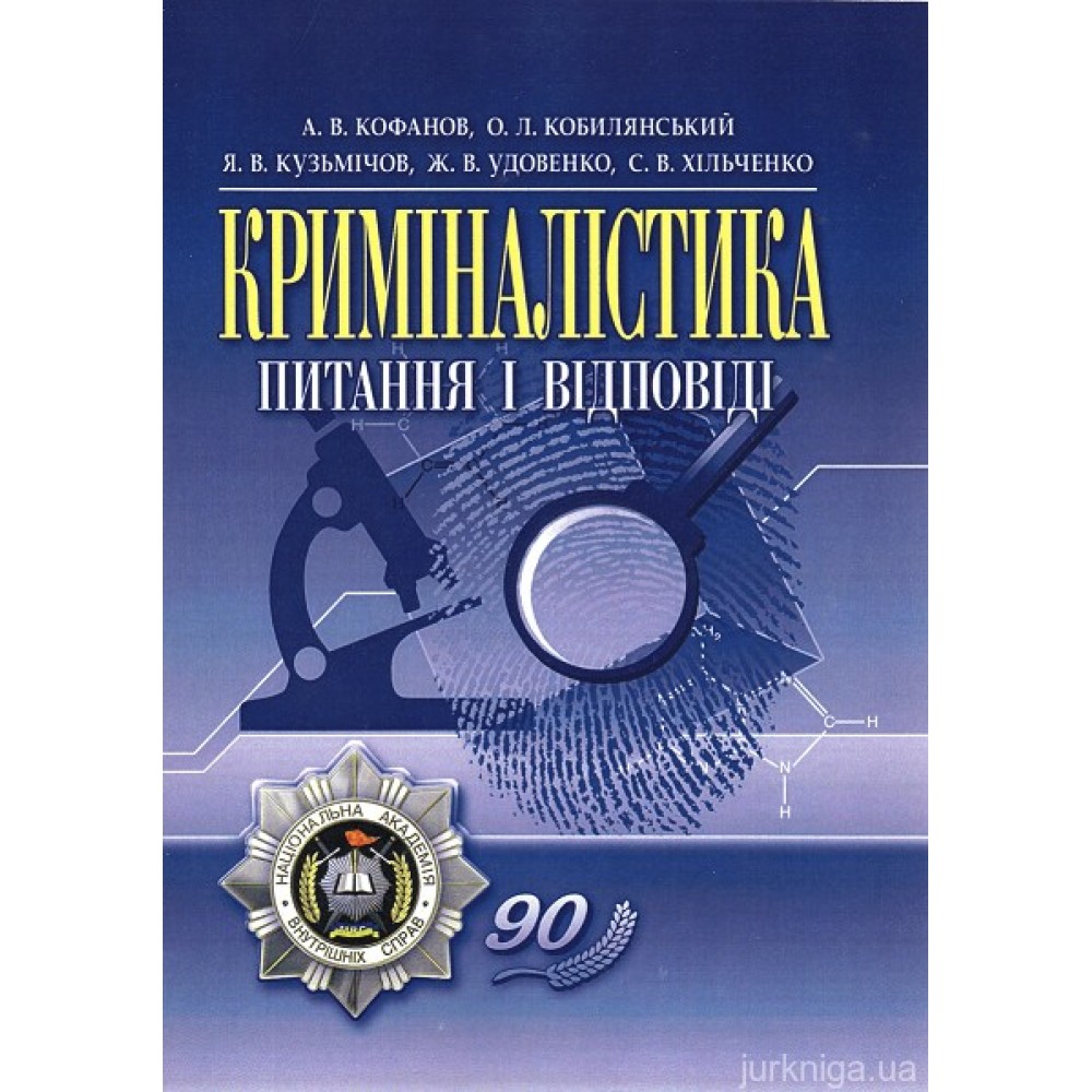 Криміналістика: питання і відповіді