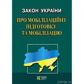 Закон України "Про мобілізаційну підготовку та мобілізацію". Алерта Закон України "Про мобілізаційну підготовку та мобілізацію". Алерта