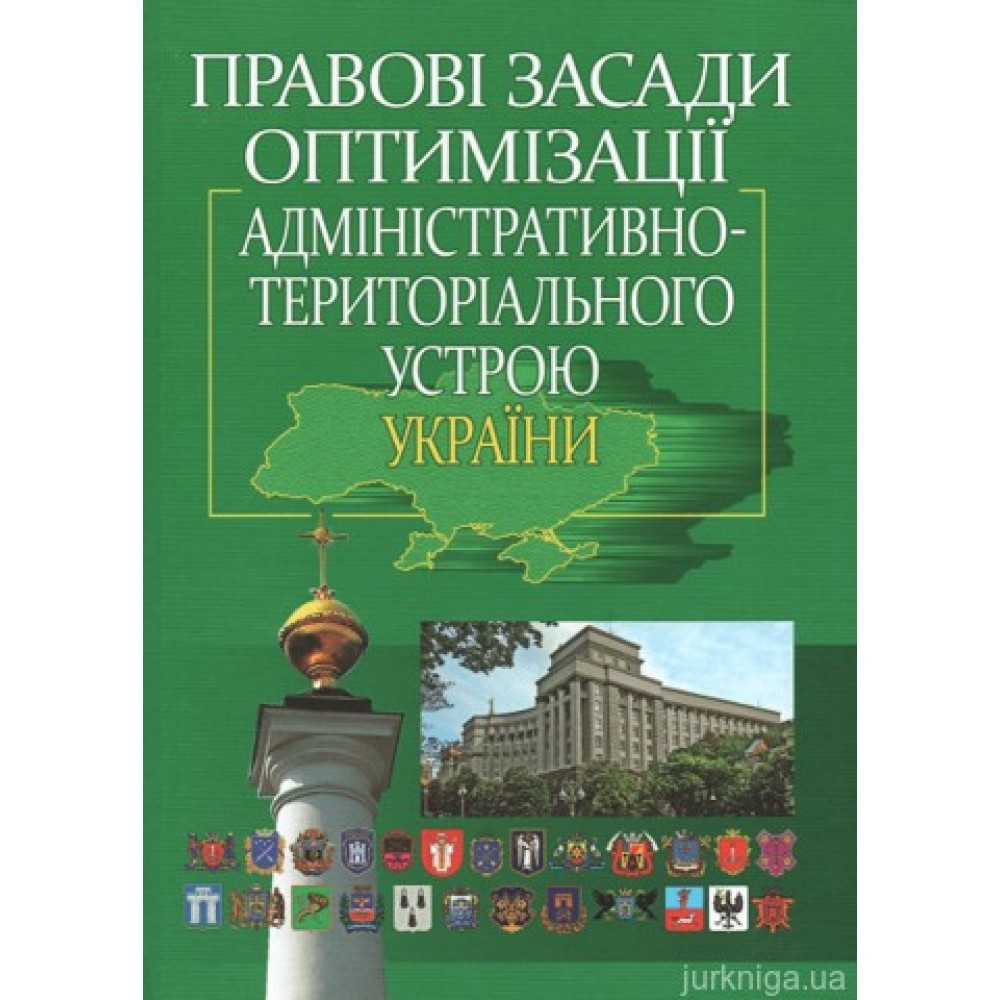 Правові засади оптимізації адміністративно-територіального устрою України Правові засади оптимізації адміністративно-територіального устрою України