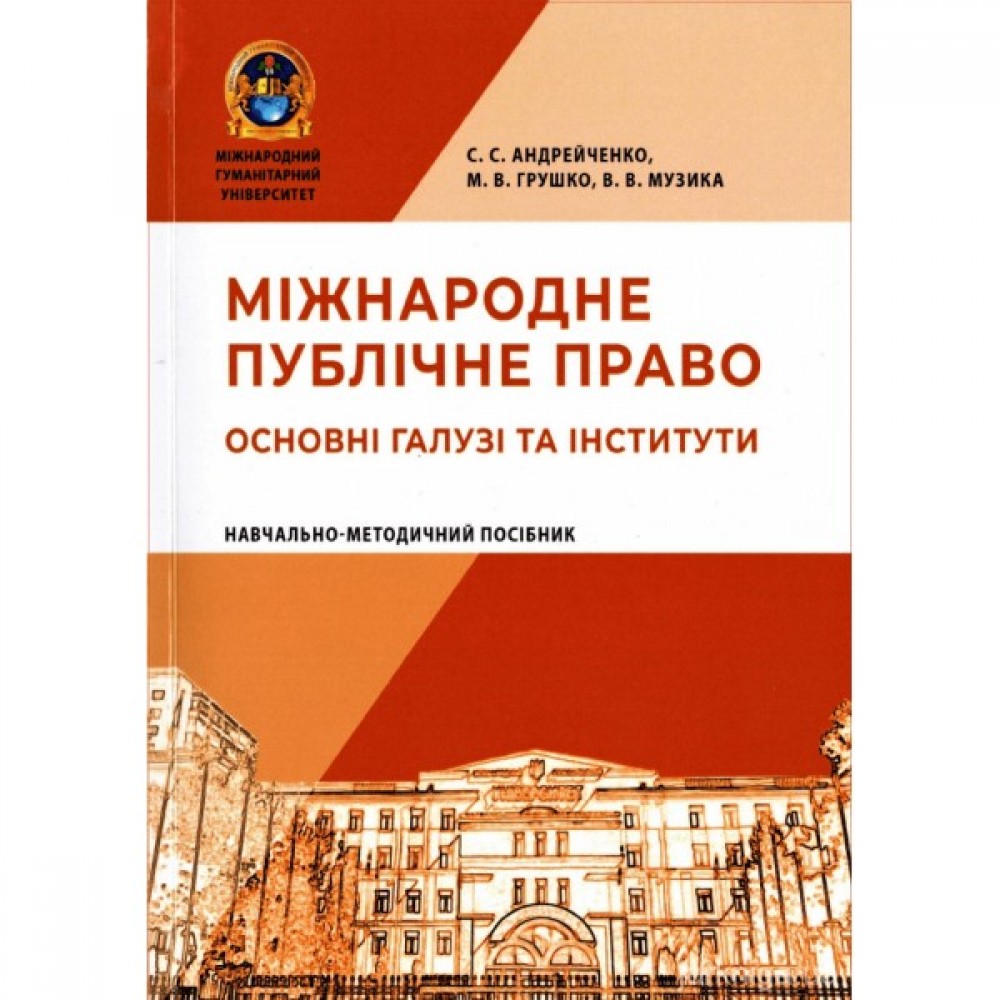 Міжнародне публічне право. Основні галузі та інститути. Навчально-методичний посібник Міжнародне публічне право. Основні галузі та інститути. Навчально-методичний посібник