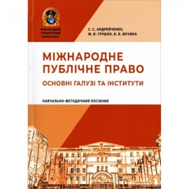 Міжнародне публічне право. Основні галузі та інститути. Навчально-методичний посібник