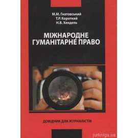 Міжнародне гуманітарне право. Довідник для журналістів.