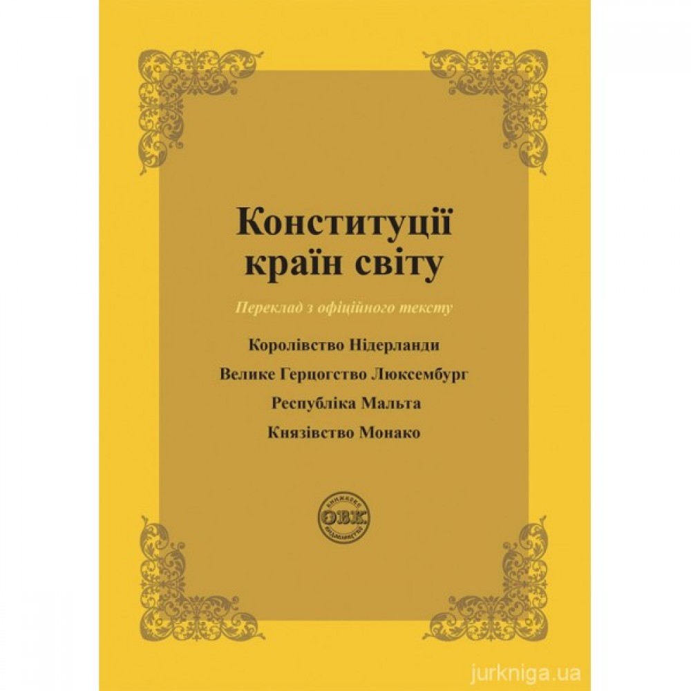 Конституції країн світу: Королівство Нідерланди, Велике Герцогство Люксембург, Республіка Мальта, Князівство Монако Конституції країн світу: Королівство Нідерланди, Велике Герцогство Люксембург, Республіка Мальта, Князівство Монако