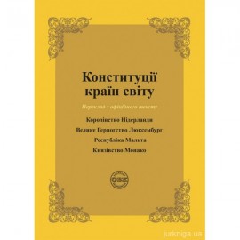 Конституції країн світу: Королівство Нідерланди, Велике Герцогство Люксембург, Республіка Мальта, Князівство Монако