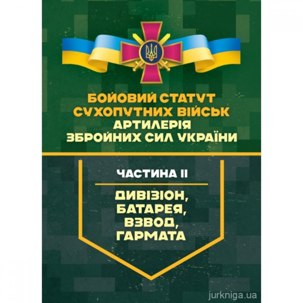 Бойовий статут Сухопутних військ "Артилерія Збройних Сил України". Частина ІІ (дивізіон, батарея, взвод, гармата) Бойовий статут Сухопутних військ "Артилерія Збройних Сил України". Частина ІІ (дивізіон, батарея, взвод, гармата)
