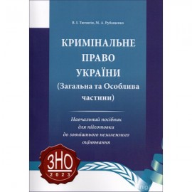 Кримінальне право України (Загальна та Особлива частини) Кримінальне право України (Загальна та Особлива частини)
