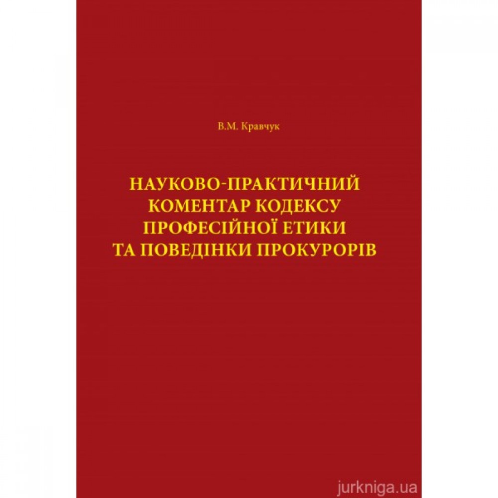 Науково-практичний коментар Кодексу професійної етики та поведінки прокурорів