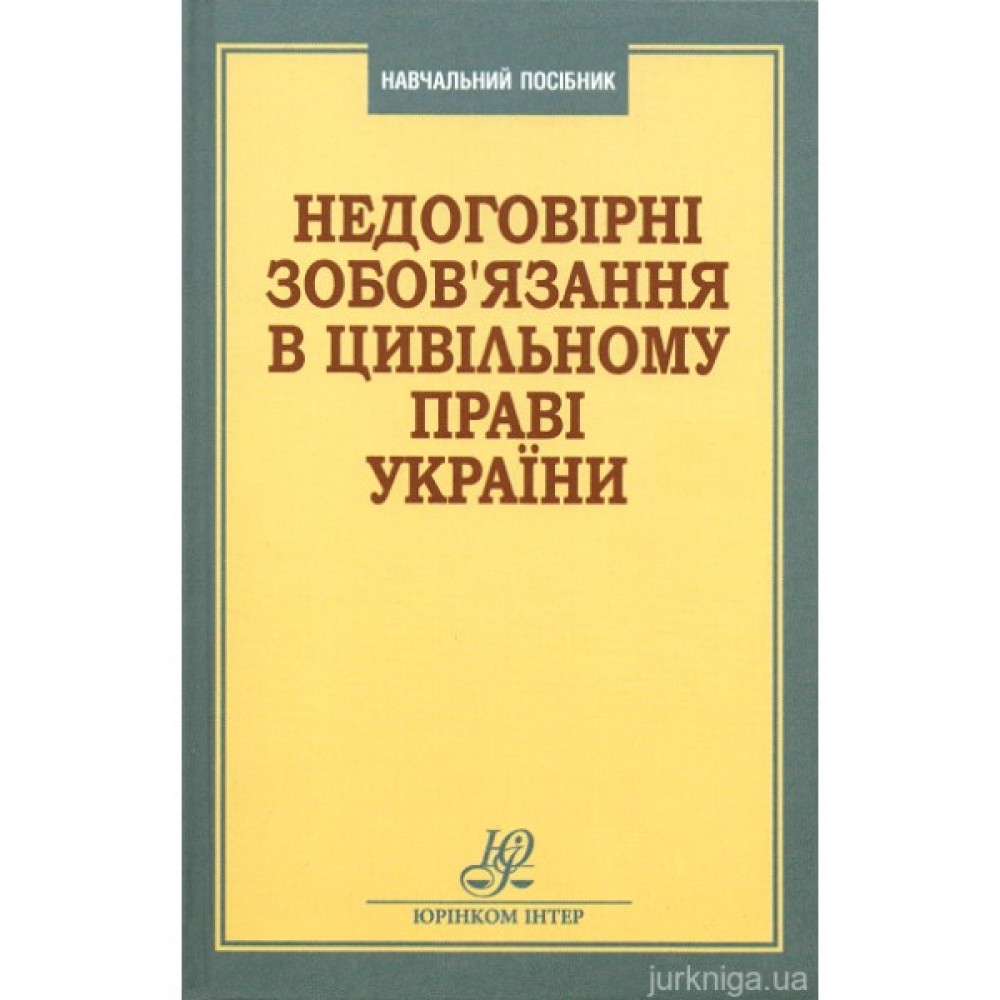 Недоговірні зобов'язання в цивільному праві України Недоговірні зобов'язання в цивільному праві України